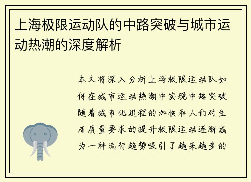 上海极限运动队的中路突破与城市运动热潮的深度解析