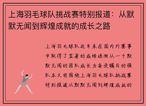 上海羽毛球队挑战赛特别报道：从默默无闻到辉煌成就的成长之路