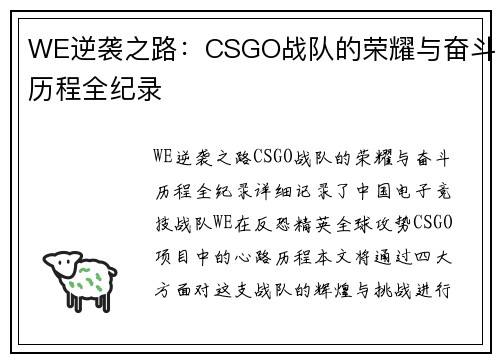 WE逆袭之路：CSGO战队的荣耀与奋斗历程全纪录