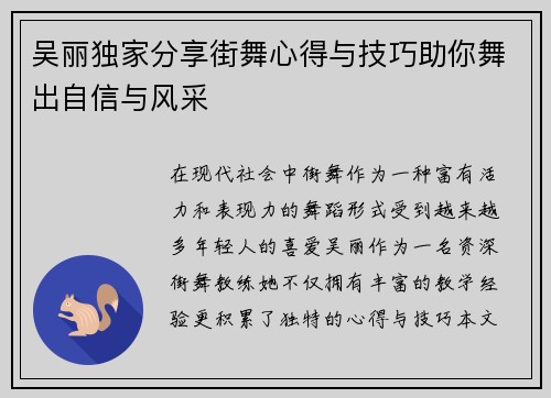 吴丽独家分享街舞心得与技巧助你舞出自信与风采