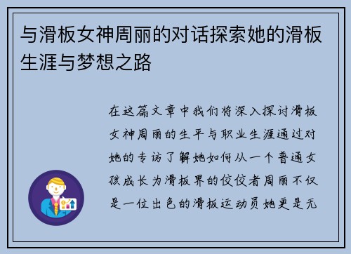 与滑板女神周丽的对话探索她的滑板生涯与梦想之路