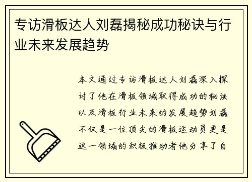 专访滑板达人刘磊揭秘成功秘诀与行业未来发展趋势