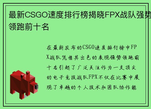 最新CSGO速度排行榜揭晓FPX战队强势领跑前十名