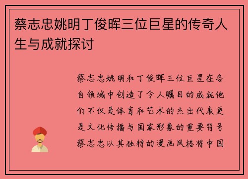 蔡志忠姚明丁俊晖三位巨星的传奇人生与成就探讨