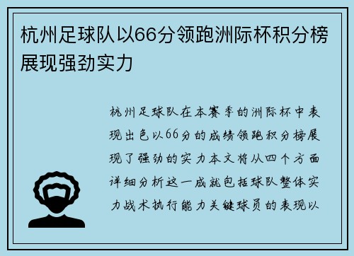 杭州足球队以66分领跑洲际杯积分榜展现强劲实力