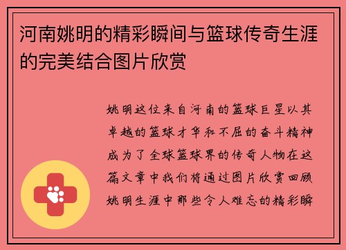河南姚明的精彩瞬间与篮球传奇生涯的完美结合图片欣赏
