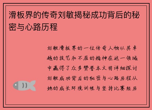滑板界的传奇刘敏揭秘成功背后的秘密与心路历程