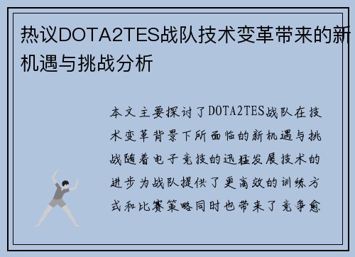 热议DOTA2TES战队技术变革带来的新机遇与挑战分析