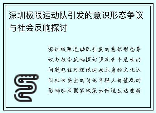 深圳极限运动队引发的意识形态争议与社会反响探讨