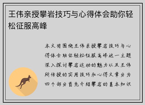 王伟亲授攀岩技巧与心得体会助你轻松征服高峰