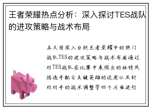王者荣耀热点分析：深入探讨TES战队的进攻策略与战术布局