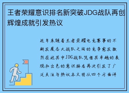 王者荣耀意识排名新突破JDG战队再创辉煌成就引发热议