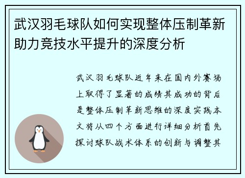 武汉羽毛球队如何实现整体压制革新助力竞技水平提升的深度分析
