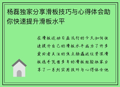 杨磊独家分享滑板技巧与心得体会助你快速提升滑板水平