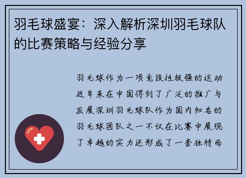 羽毛球盛宴：深入解析深圳羽毛球队的比赛策略与经验分享