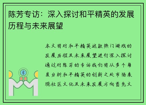 陈芳专访：深入探讨和平精英的发展历程与未来展望