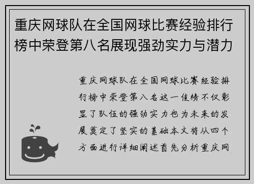 重庆网球队在全国网球比赛经验排行榜中荣登第八名展现强劲实力与潜力