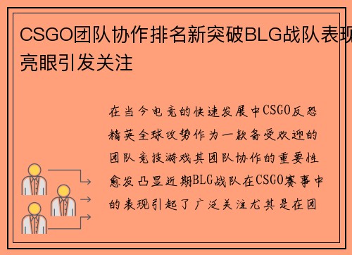 CSGO团队协作排名新突破BLG战队表现亮眼引发关注
