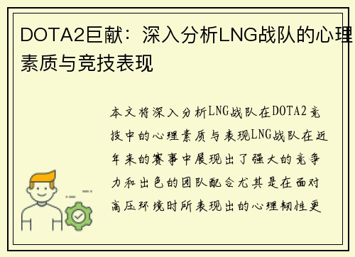 DOTA2巨献：深入分析LNG战队的心理素质与竞技表现