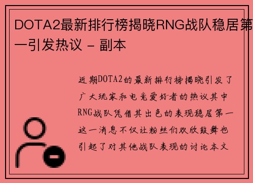 DOTA2最新排行榜揭晓RNG战队稳居第一引发热议 - 副本