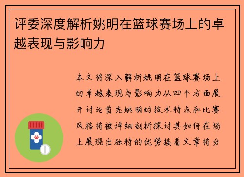 评委深度解析姚明在篮球赛场上的卓越表现与影响力