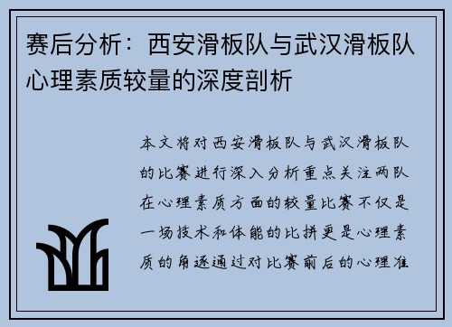 赛后分析：西安滑板队与武汉滑板队心理素质较量的深度剖析