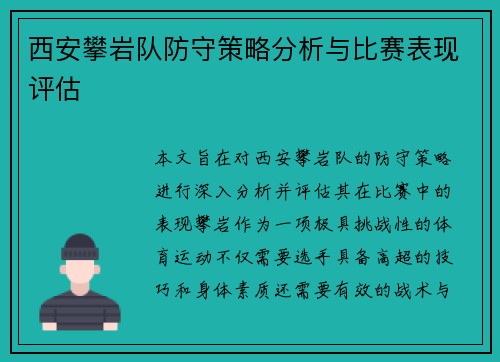 西安攀岩队防守策略分析与比赛表现评估