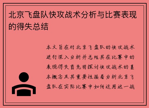 北京飞盘队快攻战术分析与比赛表现的得失总结