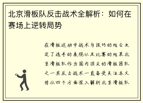 北京滑板队反击战术全解析：如何在赛场上逆转局势