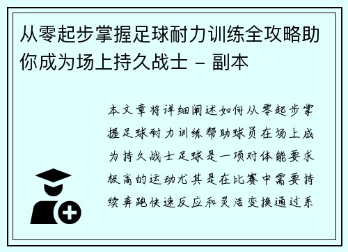 从零起步掌握足球耐力训练全攻略助你成为场上持久战士 - 副本