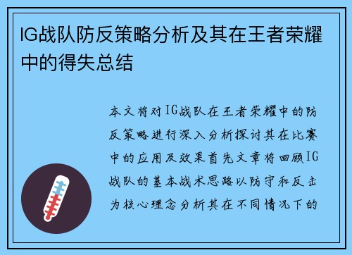 IG战队防反策略分析及其在王者荣耀中的得失总结