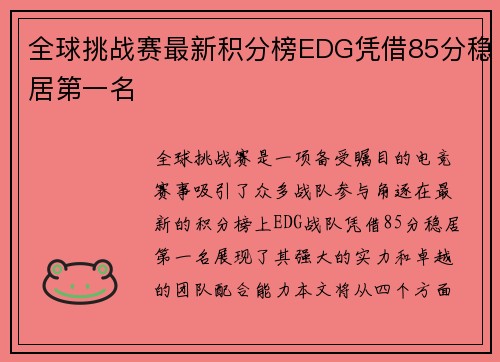 全球挑战赛最新积分榜EDG凭借85分稳居第一名