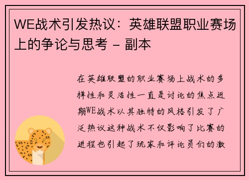 WE战术引发热议：英雄联盟职业赛场上的争论与思考 - 副本