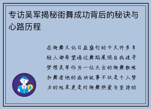 专访吴军揭秘街舞成功背后的秘诀与心路历程