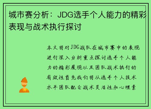 城市赛分析：JDG选手个人能力的精彩表现与战术执行探讨