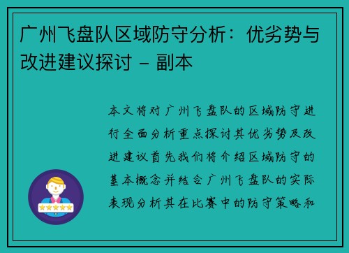 广州飞盘队区域防守分析：优劣势与改进建议探讨 - 副本