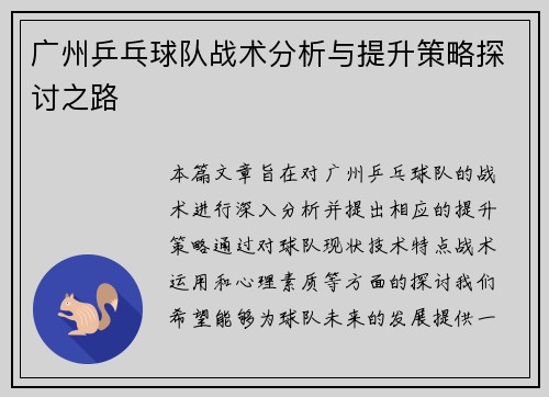 广州乒乓球队战术分析与提升策略探讨之路