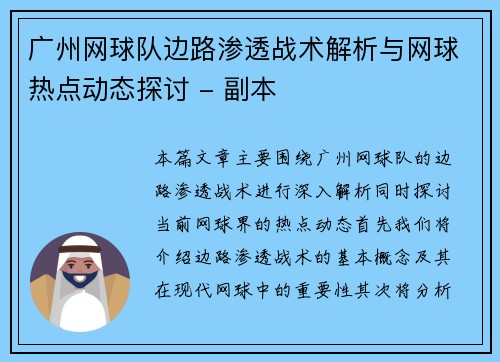 广州网球队边路渗透战术解析与网球热点动态探讨 - 副本