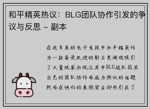 和平精英热议：BLG团队协作引发的争议与反思 - 副本
