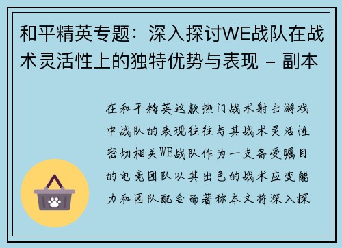 和平精英专题：深入探讨WE战队在战术灵活性上的独特优势与表现 - 副本