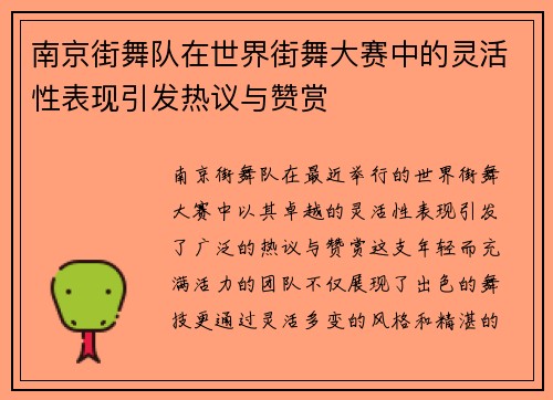 南京街舞队在世界街舞大赛中的灵活性表现引发热议与赞赏