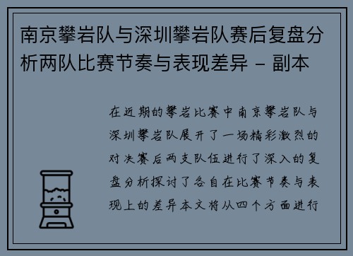 南京攀岩队与深圳攀岩队赛后复盘分析两队比赛节奏与表现差异 - 副本