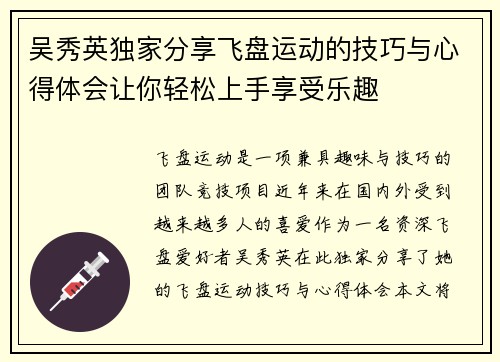 吴秀英独家分享飞盘运动的技巧与心得体会让你轻松上手享受乐趣