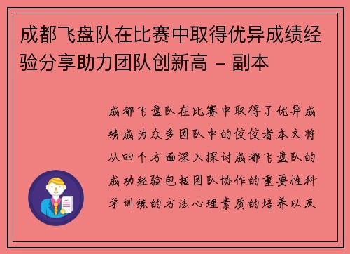 成都飞盘队在比赛中取得优异成绩经验分享助力团队创新高 - 副本