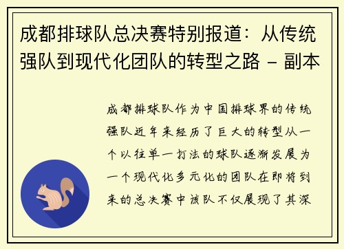 成都排球队总决赛特别报道：从传统强队到现代化团队的转型之路 - 副本