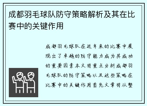 成都羽毛球队防守策略解析及其在比赛中的关键作用