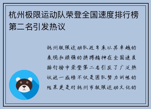 杭州极限运动队荣登全国速度排行榜第二名引发热议
