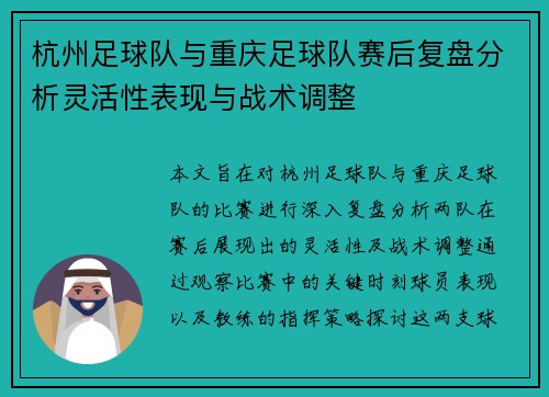 杭州足球队与重庆足球队赛后复盘分析灵活性表现与战术调整