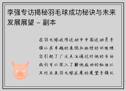 李强专访揭秘羽毛球成功秘诀与未来发展展望 - 副本