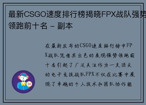最新CSGO速度排行榜揭晓FPX战队强势领跑前十名 - 副本